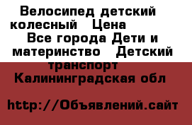 Велосипед детский 3_колесный › Цена ­ 2 500 - Все города Дети и материнство » Детский транспорт   . Калининградская обл.